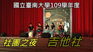 國立臺南大學109學年度 社團之夜-吉他社