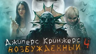 ДЖИПЕРС КРИПЕРС 4: Возрождённый [ТРЕШ ОБЗОР фильма ]