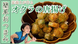 【簡単おつまみ】オクラの唐揚げ【ビールに合う】