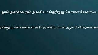 நாம் அனைவரும் அவசியம் தெரிந்து கொள்ள வேண்டிய மூன்று முண்டாக உள்ள 64 முக்கியமான ஆன்மீ விஷயங்கள்