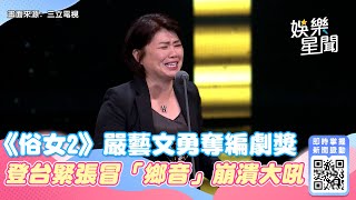 金鐘57／《俗女2》嚴藝文勇奪編劇獎！登台緊張冒「鄉音」崩潰大吼｜娛樂星聞