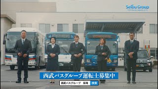 西武バスグループ運転士募集コマーシャルムービー