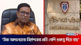 কেন ক্ষমতাধরদের বিরুদ্ধে ব্যবস্থা নিচ্ছে না দুদক? | ACC VIP CASE | DUDOK | News24