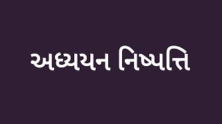 ગુજરાતી અધ્યયન નિષ્પત્તિ