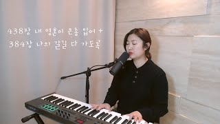 [찬송가438장 내영혼이은총입어Since christ my soul +384장 나의 갈 길 다가도록All the way my savior leads me ]by찬양부부