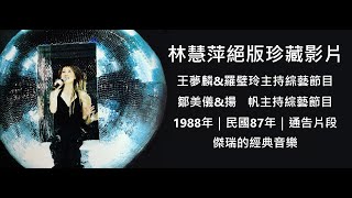 【絕版珍藏】林慧萍　那段上通告打歌的時光 [ 喜氣洋洋｜走在陽光裡｜惜別｜影音優化｜無雙影片 ] 王夢麟\u0026羅璧玲｜鄒美儀\u0026揚帆｜綜藝節目打歌片段｜1988年｜民國77年｜傑瑞的經典音樂