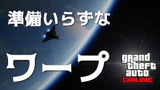 【GTA5】超簡単ベストなワープグリッチ【グリッチ】