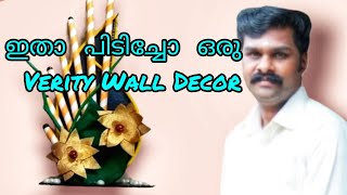 ഈ wall decor എല്ലാവർക്കും ഇഷ്ടമാകും. തീർച്ച/wall decor malayalam/wall hanging/room decor/home decor