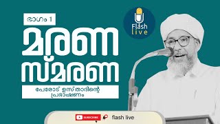 Marana Smarana | Part 1 | PEROD USTHAD SPEECH |മരണ സ്മരണ പേരോട് ഉസ്താദിന്റെ പ്രഭാഷണം