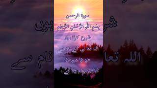 Surah Rahman verse # 1-9 #surahrahman #quran #mishary