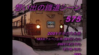 183系アルペン白馬・381系しなの　想い出の鐡道シーン575