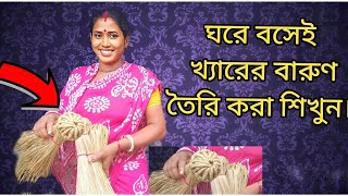 ঘড়ে বসে খড়ের বারুণ বাধা শিখুন।😊learn easy work at home 😊