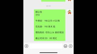 晚场店内推荐已全部更新，每天更新，看单玩竞彩加我微zqf149 。#欧洲杯 #足球推荐 #美洲杯 比赛推荐，足球比分推荐，足球进球数推荐。#体育彩票 #足球比分推荐预测