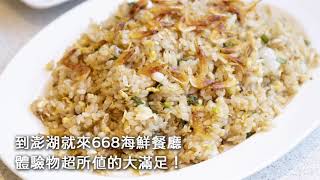 最道地的澎湖美食！新鮮美味台式合菜《668海鮮餐廳》