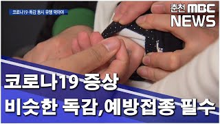 [춘천MBC]코로나19 증상 비슷한 독감, 예방접종 필수