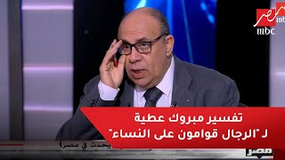 مبروك عطية : ربنا قال فى كتابه الرجال قوامون على النساء ولم يقل  الأزواج قوامون على زوجاتهم