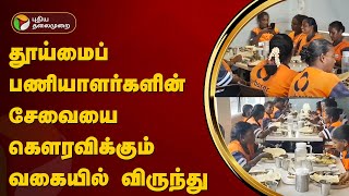 தூய்மைப் பணியாளர்களின் சேவையை கௌரவிக்கும் வகையில் விருந்து | velachery | PTT