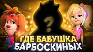 КУДА УШЛА БАБУШКА БАРБОСКИНЫХ?