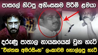 “ චින්තක අමරසිංහ” ලංකාවම හොල්ලපු හැටි | Chinthaka Amarasinghe Life Story |