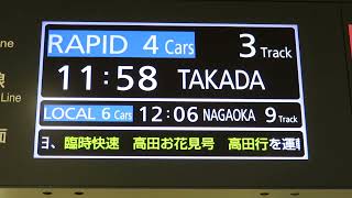 信越本線 新潟駅改札内LCD案内表示器 臨時快速高田お花見号案内スクロール