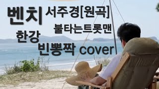 #벤치#한강#빈뽕짝 cover#불타는트롯맨#서주경 (원곡)