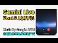 【Google】谷歌发布最新AI产品Gemini Live | Pixel 9 系列手机 | Made By Google 2024内容回顾 | 十余个AI功能 | 最新Tensor G4芯片