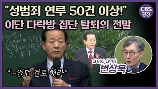 성범죄 연루 50건 이상! 이단 다락방 집단 탈퇴의 전말 [CBS광장]