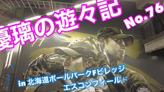 優璃と璃桜とで北海道ボールパークFビレッジ–エスコンフィールドに行ってきた