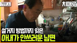 [다큐 ‘가족’ 194회上] 치매로 설거지 방법까지 잊은 일등 살림꾼 아내가 안쓰러운 남편