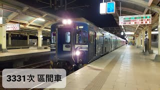 【2021年12月14日 3331次 區間車】潮州離站