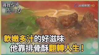 尋找台灣感動力- 低谷重生 幸福排骨酥軟嫩入味