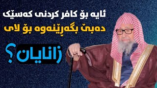 ئایە بۆکافرکردنی کەسێک دەبێ بگەڕێینەوە بۆ زانایان؟/شیخ صالح الفوزان