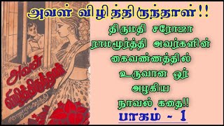 திருமதி சரோஜா ராமமூர்த்தி l தமிழ் நாவல் கதைகள் l Family Stories l Tamil Novels l Tamil Audio Books