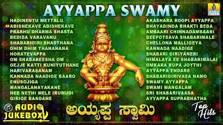 ಶ್ರೀ ಅಯ್ಯಪ್ಪ ಭಕ್ತಿಗೀತೆಗಳು - Ayyappa Swamy Audio Juke Box  Kannada Devotional Songs