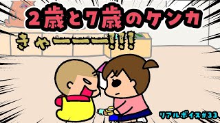 【リアルボイス】仲良く遊んでいたと思ったらいきなりケンカはじめる２歳と７歳【#33】