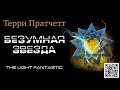 ТЕРРИ ПРАТЧЕТТ «БЕЗУМНАЯ ЗВЕЗДА». Аудиокнига. читает Александр Клюквин