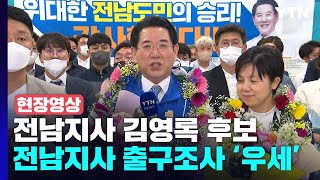 [현장영상+] '출구조사 79%' 전남지사 김영록 후보 \