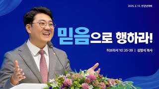 지구촌교회(서울) 김형석 목사 설교 \