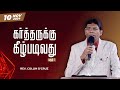 கர்த்தருக்கு கீழ்படிவது (பகுதி - 1)  | Rev Collin D’cruz | AFT Vellore