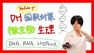 【微生物】DH国試対策【2022年 No.12】【微生物、生理】