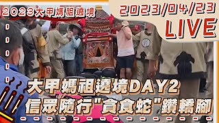 #最新看TVBS【LIVE】大甲媽祖遶境DAY2　信眾隨行\