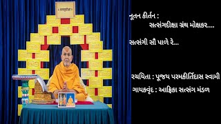 || નૂતન કીર્તન : સત્સંગદીક્ષા ગ્રંથ મોક્ષકર, સત્સંગી સૌ પાળે રે. || Kirtan : Satsangdiksha Mokshkar