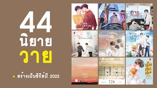 เปิดลิสต์ : 44 นิยายวาย สร้างเป็นซีรีส์ปี 2022 | RAINAVENE