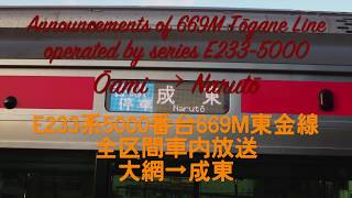 E233系5000番台 東金線 成東行き 大網→成東 全区間車内放送