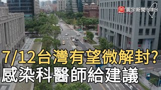 7/12台灣有望微解封？感染科醫師給建議@globalnewstw