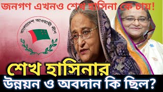 শেখ হাসিনা কি দেশ গড়ার কারিগর ছিলেন  ||  উন্নয়ন বেশি ছিল না দুর্নীতি বেশি ছিল || জনমত জরিপ