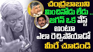 చంద్రబాబు తో పోలిస్తే జగన్ వేస్ట్ | Old Man about Difference Between Jagan and Chandrababu