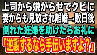 【感動】上司から嫌がらせでクビに。それを知った妻からも「金稼げないなら離婚してｗ」と言われ絶望。数日後、道に倒れている妊婦を助けたら、そのお礼に「逆襲するなら手伝いますよ？」【泣ける話】【い