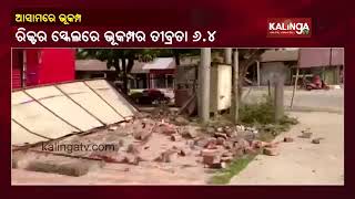 6.4 Magnitude Earthquake Hits Assam, Tremors Felt Across Northeast || KalingaTV