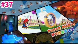 【ペーパーマリオ オリガミキング】#37『ウナバラタワーは罠だらけ！vs セロハンテープ！』